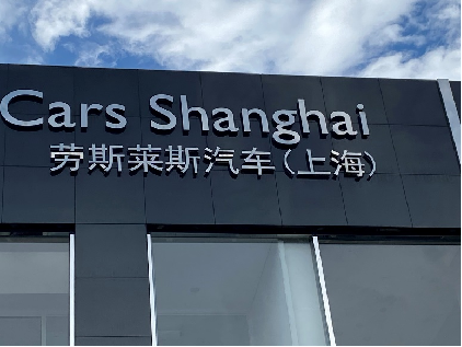 劳斯莱斯展厅搬运